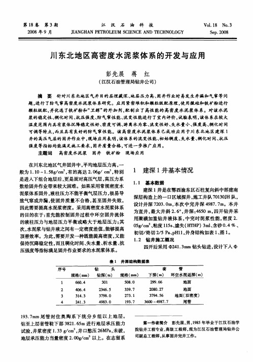 川东北地区高密度水泥浆体系的开发与应用