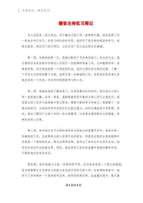 播音主持实习周记