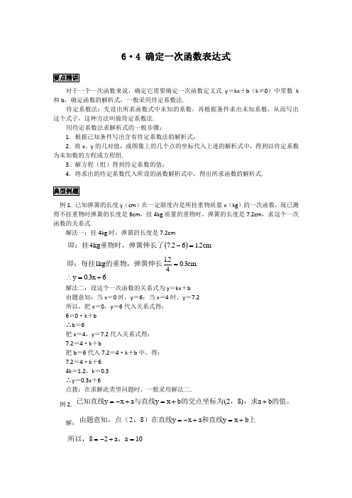 初中数学知识点精讲精析 确定一次函数表达式