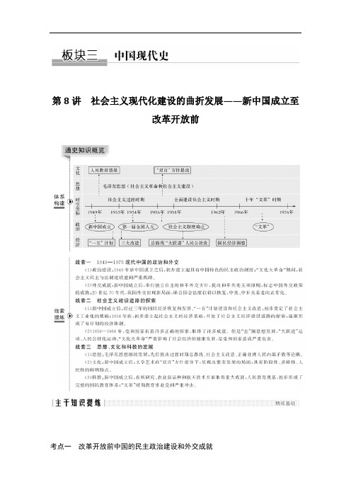 2020高考历史攻略：第8讲 社会主义现代化建设的曲折发展——新中国成立至改革开放前 Word版含解析