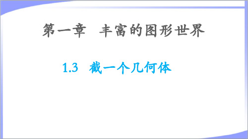 2023年北师大版七年级数学上册第一章丰富的图形世界1.3截一个几何体 教学课件