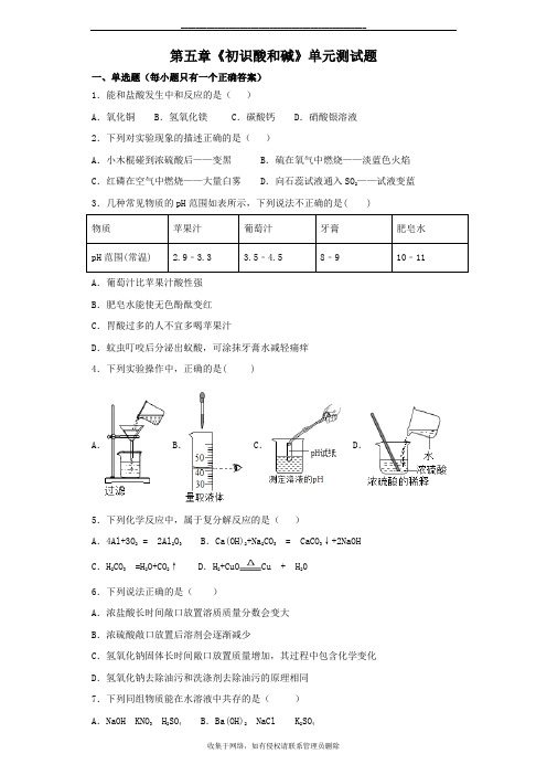 最新沪教版(上海)初中化学九年级第二学期第五章《初识酸和碱》单元测试题(解析版)