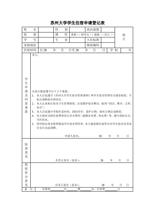 苏州大学学生住宿申请登记表