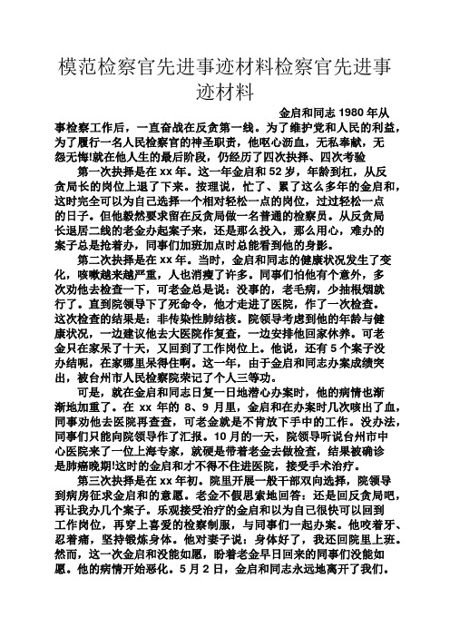 模范检察官先进事迹材料检察官先进事迹材料
