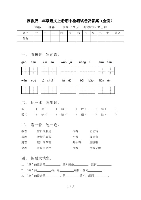 苏教版二年级语文上册期中检测试卷及答案(全面)