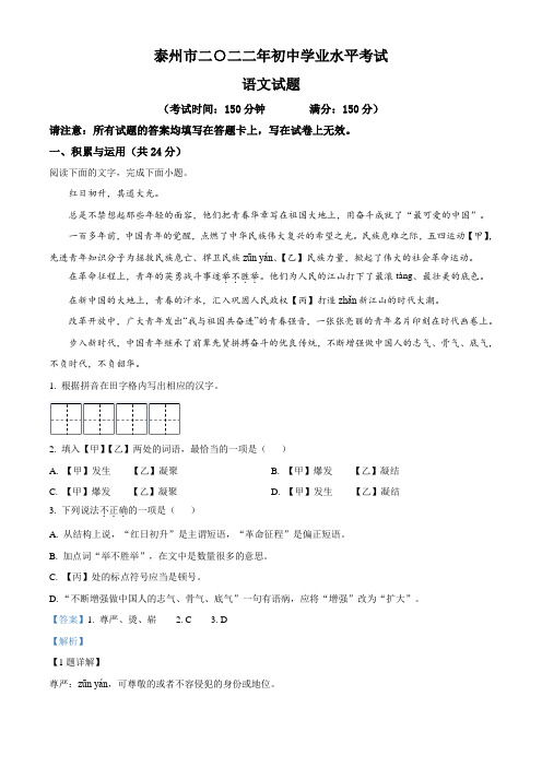 2022年江苏省泰州市中考语文真题(解析版)