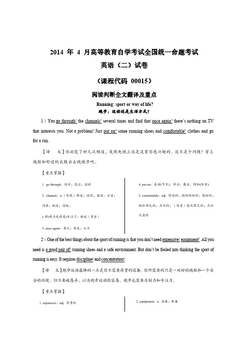 2014年4月自考英语(二)阅读判断全文翻译及重点