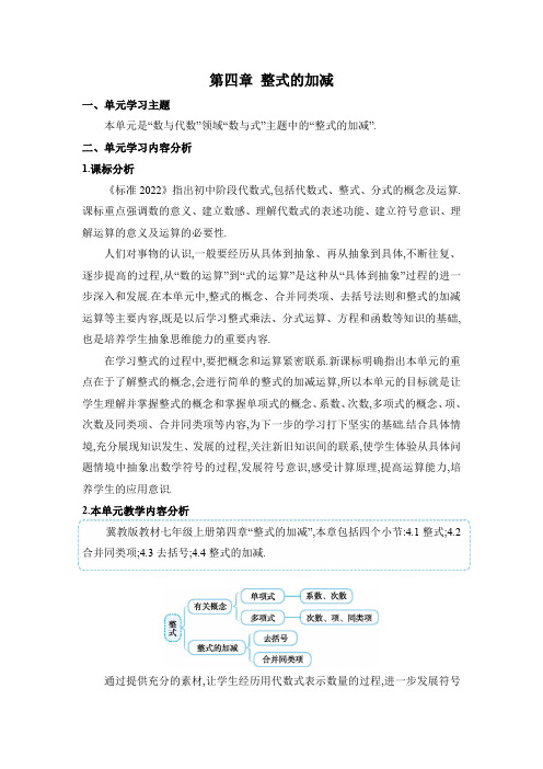 冀教版2024新版七年级数学上册《第四章 整式的加减》精品教案