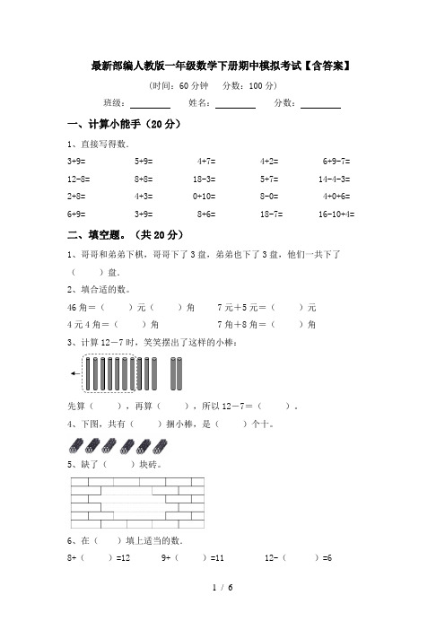 最新部编人教版一年级数学下册期中模拟考试【含答案】