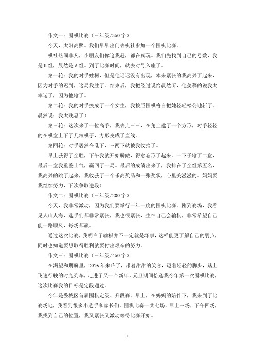 精选围棋比赛三年级作文共五篇