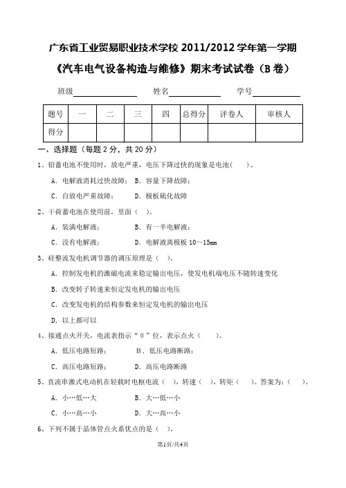 《汽车电气设备构造与维修》期末考试试卷(B卷)