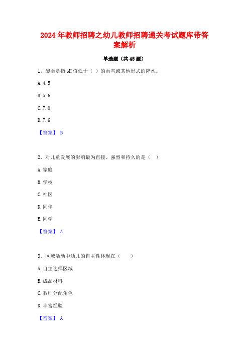 2024年教师招聘之幼儿教师招聘通关考试题库带答案解析