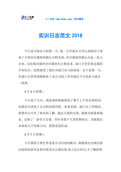 实训日志范文2018