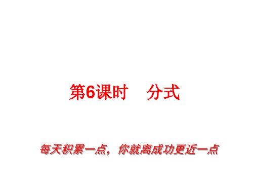 中考数学总复习分式省名师优质课赛课获奖课件市赛课一等奖课件