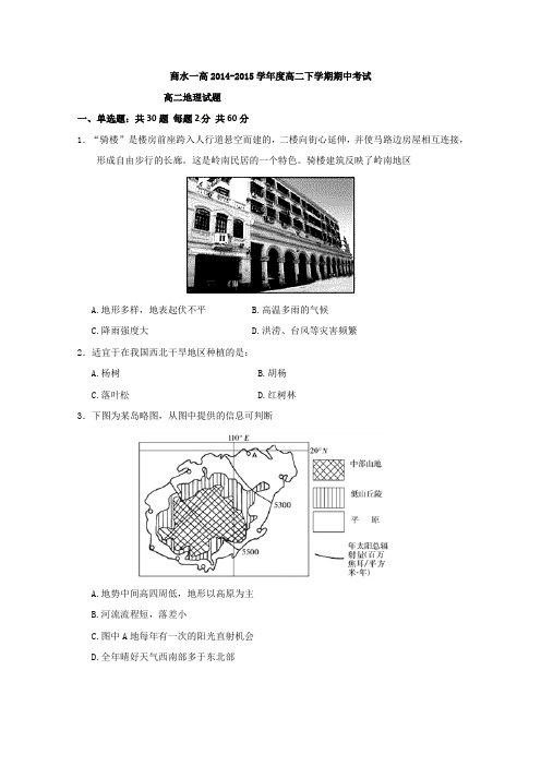 河南省周口市商水县第一高级中学2014-2015学年高二下学期期中考试地理试题Word版含答案