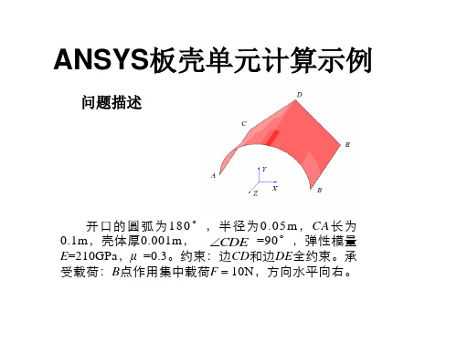 ANSYS_壳体计算示例