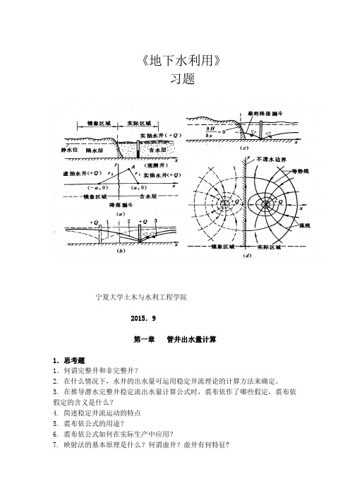 地下水利用习题(2015)