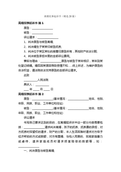 离婚民事起诉书（精选20篇）