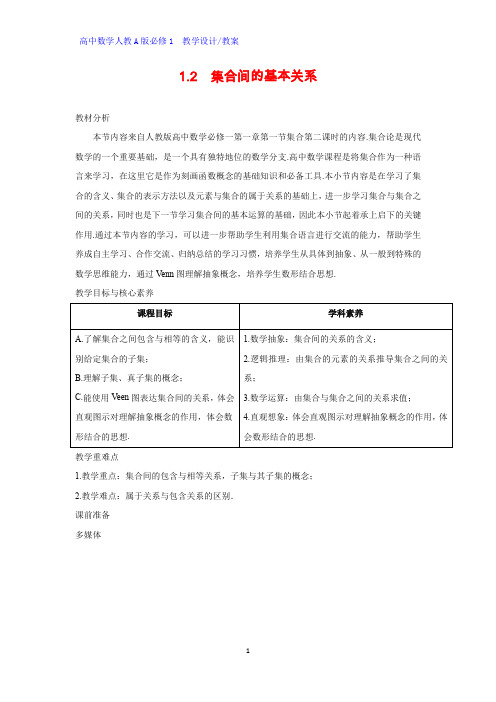 高中数学优质教案 集合间的基本关系3