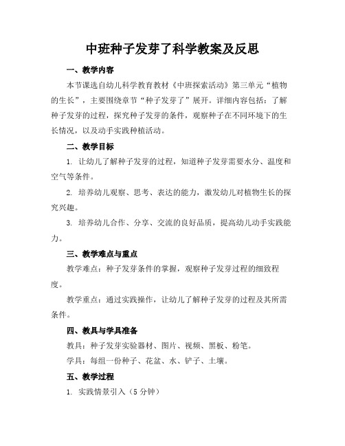 中班种子发芽了科学教案及反思(1)