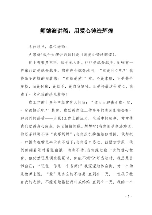 师德演讲稿用爱心铸造辉煌