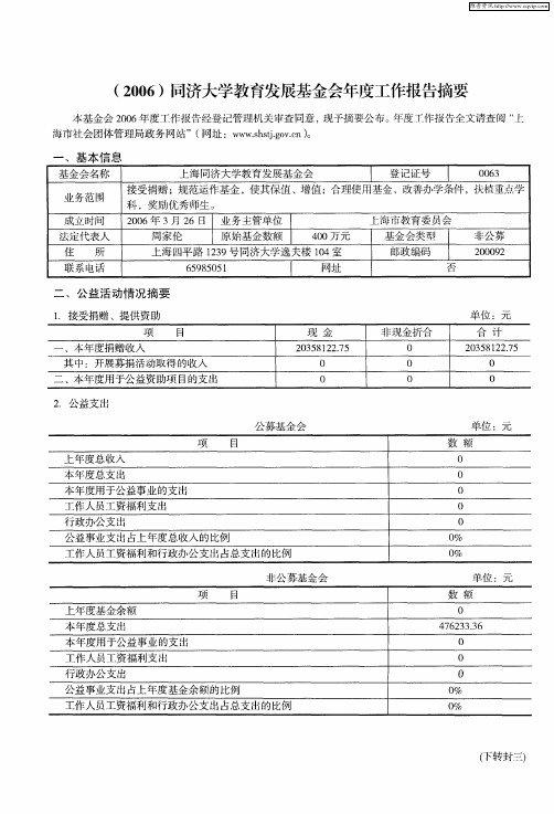 (2006)同济大学教育发展基金会年度工作报告摘要