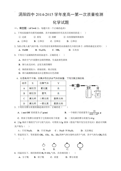 安徽省涡阳县第四中学高一上学期第一次质量检测化学试