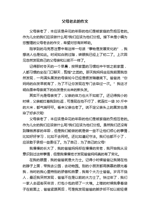 父母老去的作文