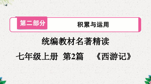 部编版中考语文 名著精读 第2篇 《西游记》