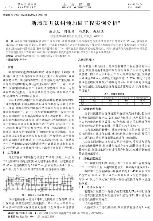 断墙顶升法纠倾加固工程实例分析