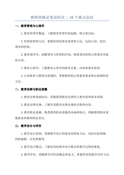 教师资格证笔试科目二48个重点总结