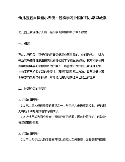 幼儿园五官保健小天使：轻松学习护眼护耳小常识教案