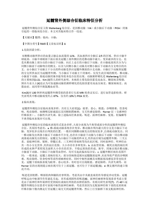 延髓背外侧综合征临床特征分析