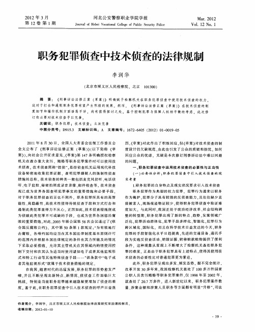 职务犯罪侦查中技术侦查的法律规制