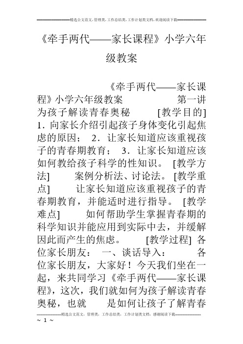 《牵手两代——家长课程》小学六年级教案