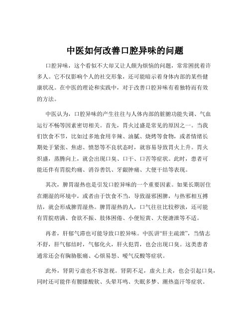 中医如何改善口腔异味的问题