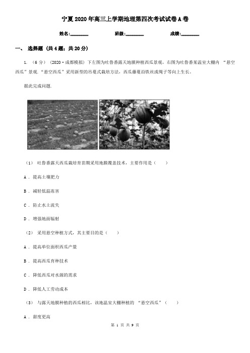 宁夏2020年高三上学期地理第四次考试试卷A卷