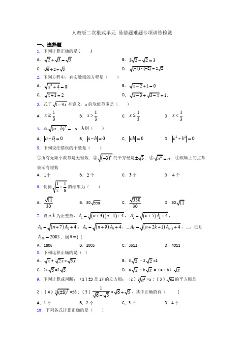 人教版二次根式单元 易错题难题专项训练检测