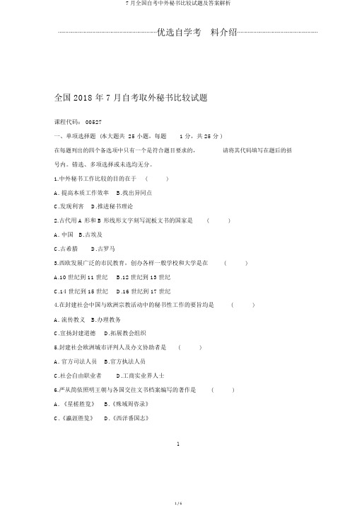 7月全国自考中外秘书比较试题及答案解析