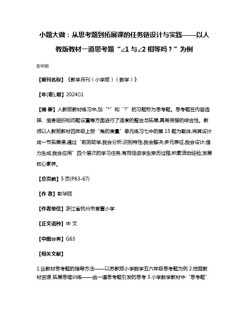 小题大做:从思考题到拓展课的任务链设计与实践——以人教版教材一道思考题“∠1与∠2相等吗?”为例