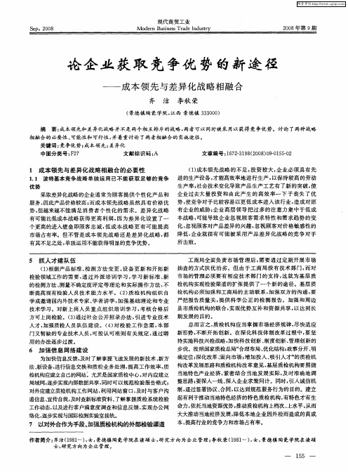 论企业获取竞争优势的新途径——成本领先与差异化战略相融合