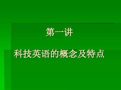 1科技英语的概念及特点.ppt