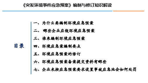 突发环境事件应急预案编制知识解读