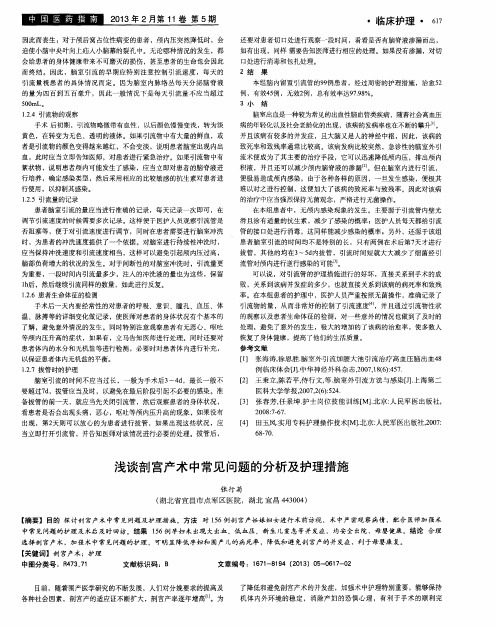 浅谈剖宫产术中常见问题的分析及护理措施