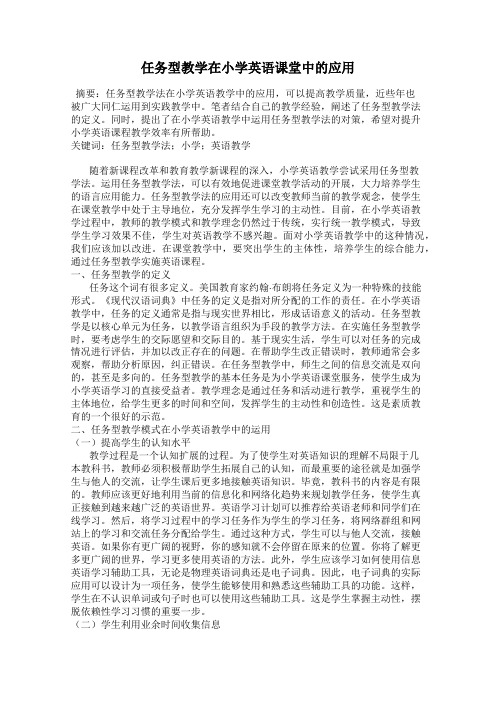 任务型教学在小学英语课堂中的应用