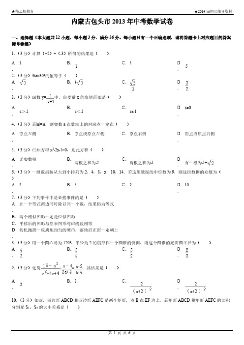 【VIP专享】2013年内蒙古包头市中考数学试卷2