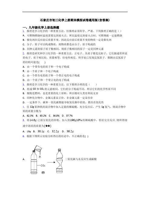 石家庄市初三化学初三化学上册期末模拟试卷通用版(含答案)