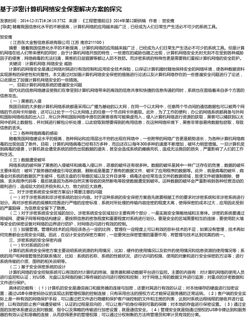 基于涉密计算机网络安全保密解决方案的探究