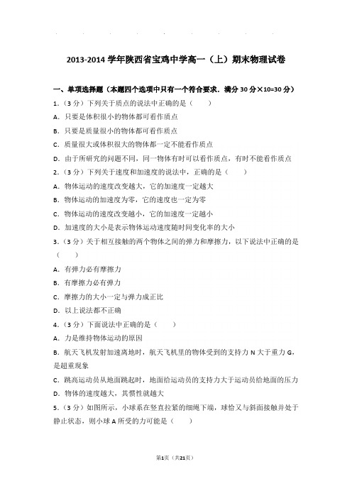 2013-2014年陕西省宝鸡中学高一上学期期末物理试卷与解析