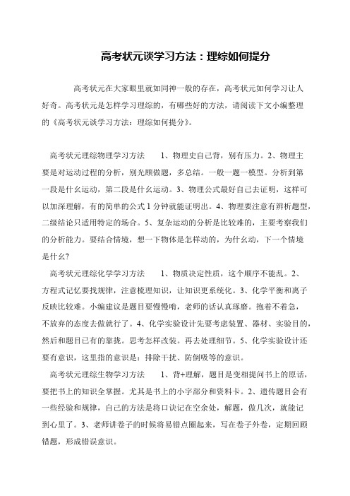 高考状元谈学习方法：理综如何提分